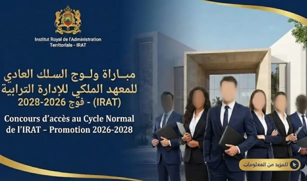 إعلان مباراة ولوج السلك العادي للمعهد الملكي للإدارة الترابية 2026 إعلان مباراة ولوج السلك العادي للمعهد الملكي للإدارة الترابية 2026–2028