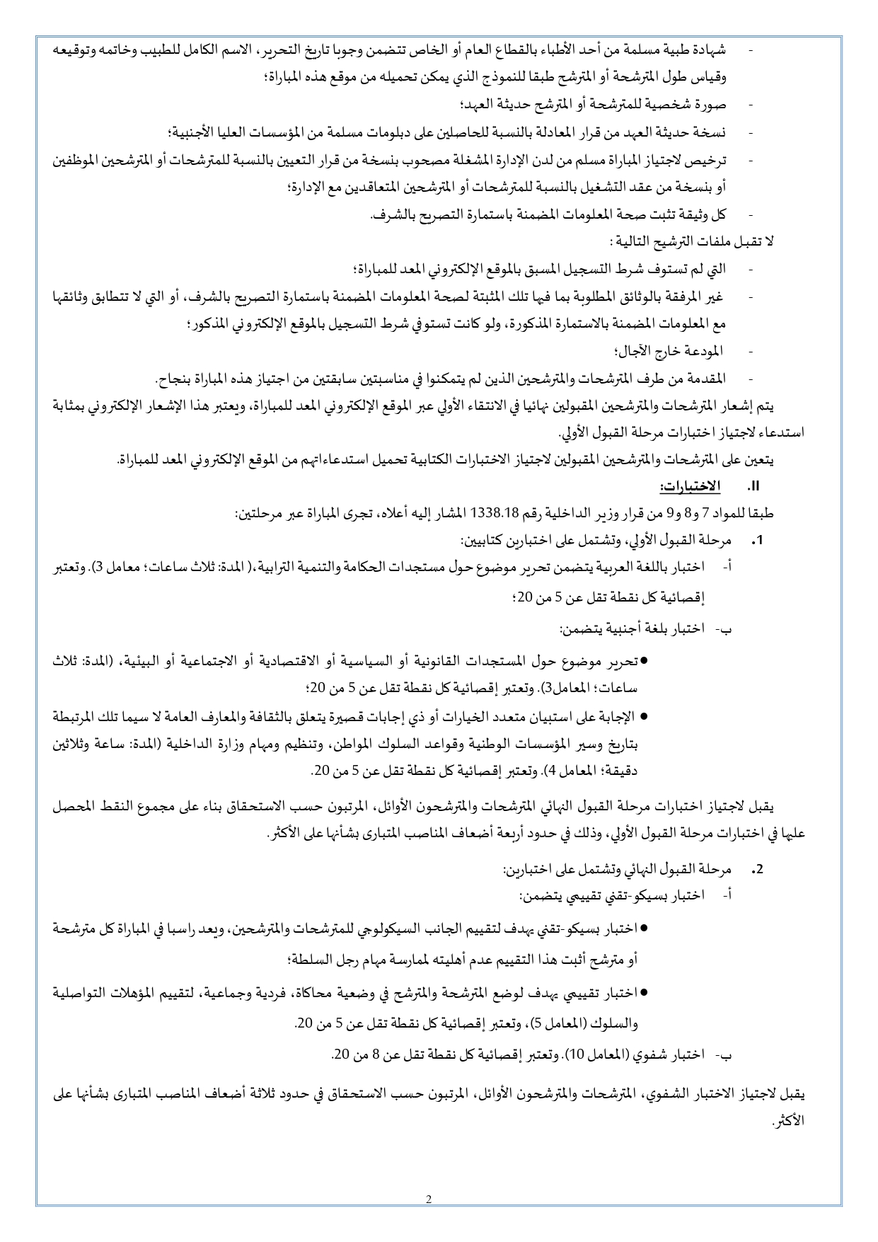 المشاركة في مباراة المعهد الملكي للإدارة الترابية.2